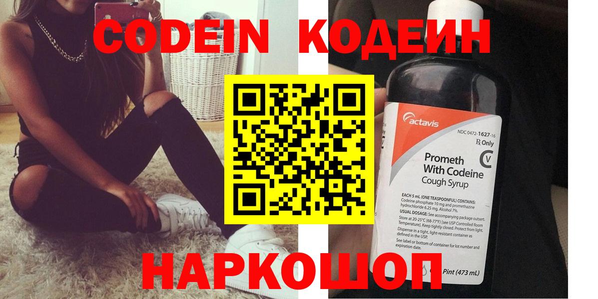 Codein напиток Lean (лин) Ростов-на-Дону