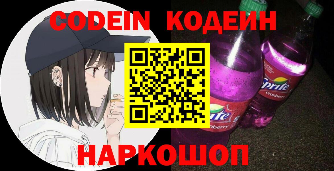 Ростов-на-Дону  Кодеин Purple Drank  Кодеин напиток Lean (лин)  Вход с VPN 
